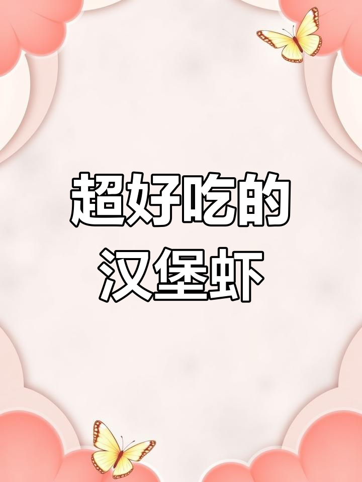 美味汉堡虾排,西餐新体验