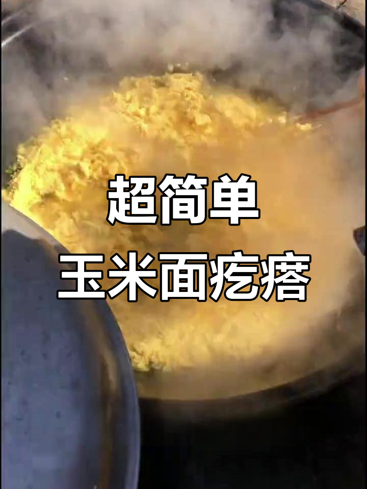 玉米面疙瘩的完美做法,干萝卜烫水后焖煮十分钟