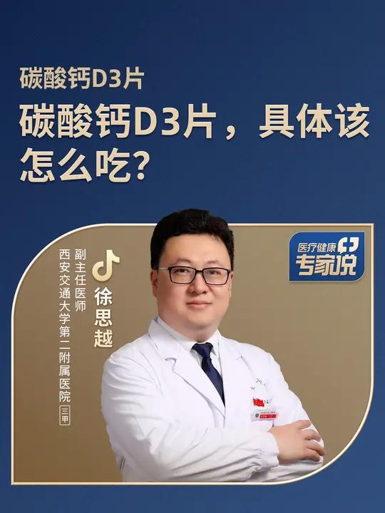 碳酸钙D3片,具体该怎么吃?
