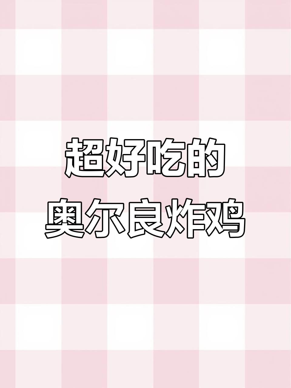 奥尔良炸鸡腿，外酥里嫩，小朋友最爱！