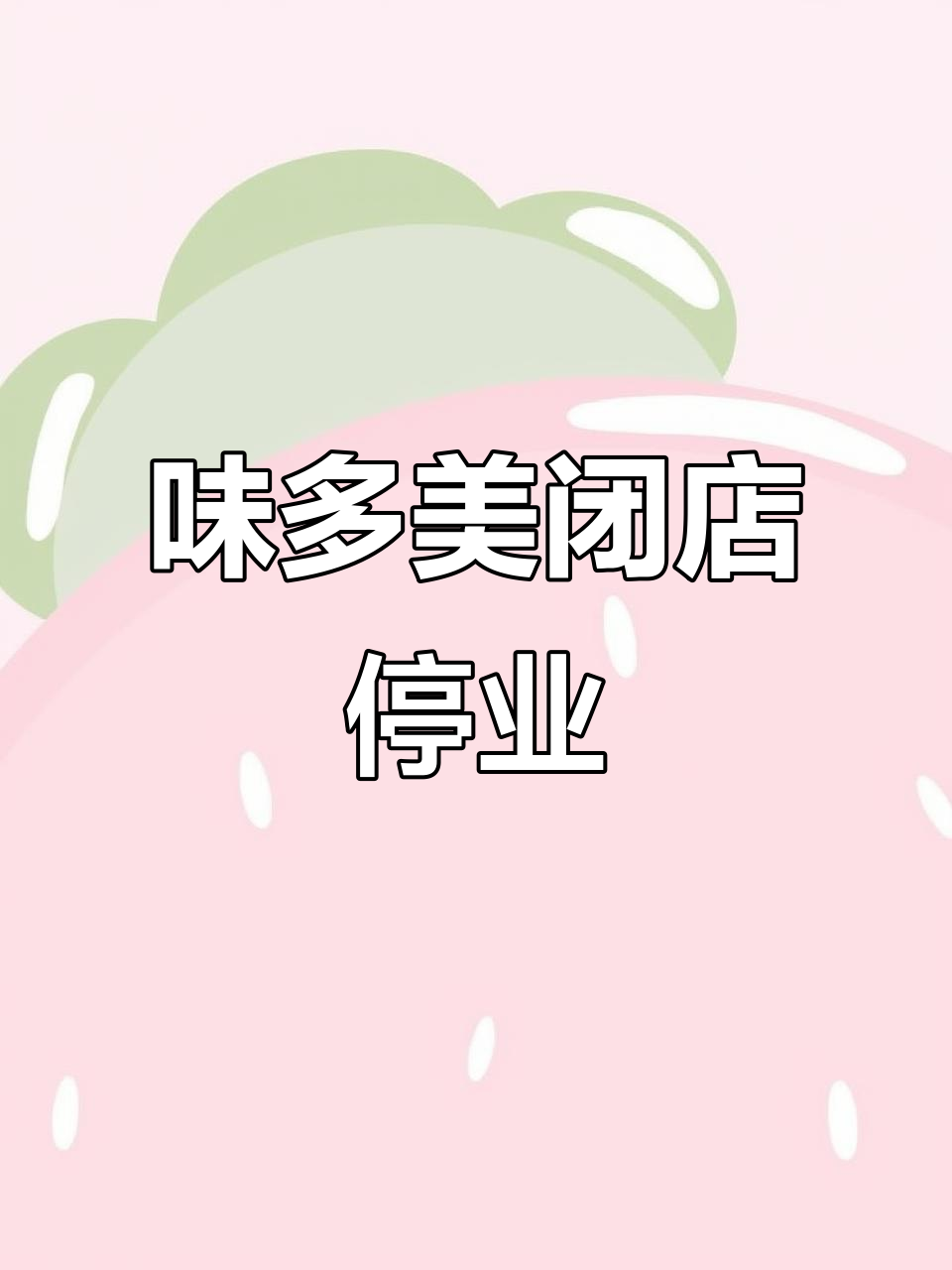 9月鹤沙航城地铁站味多美面包店关闭,七年陪伴告别