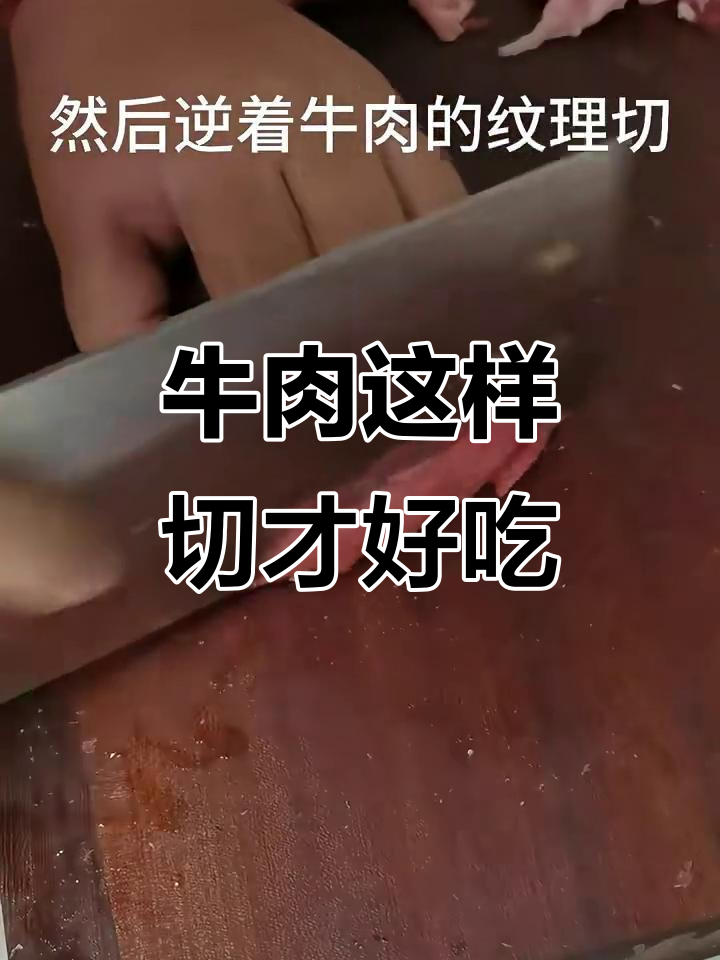 牛肉切法大揭秘,逆着纹理才能炒出嫩滑口感