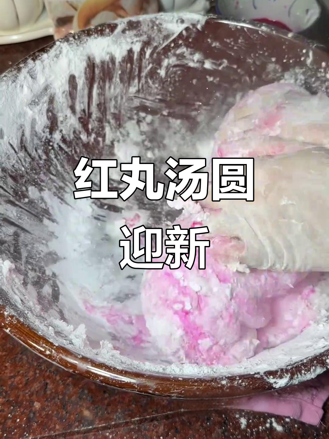 过年氛围提前,红丸汤圆来袭!