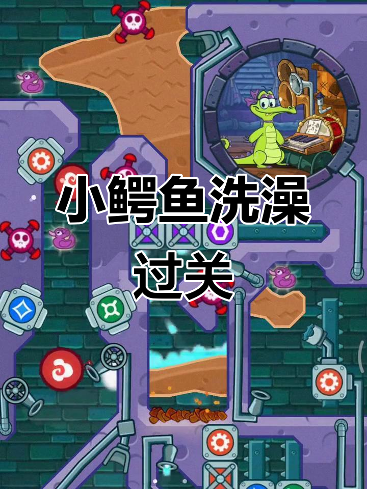 小鳄鱼爱洗澡19关通关技巧,轻松搞定!