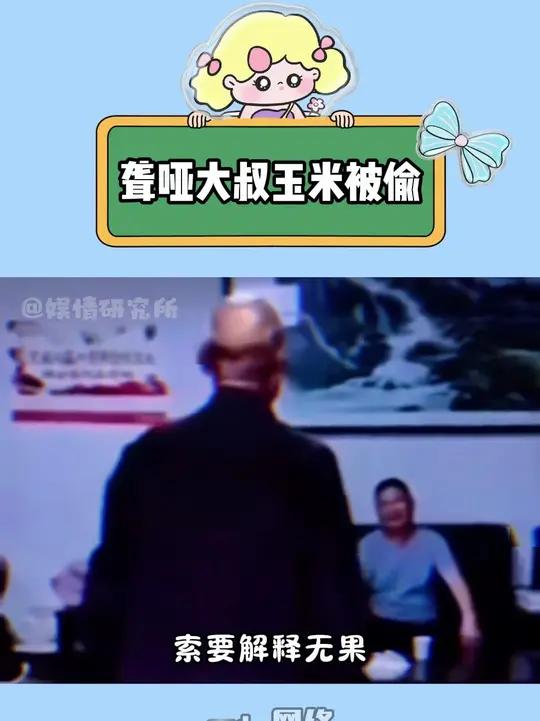 龙牙大叔玉米被偷