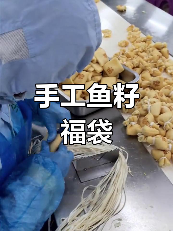 鱼籽福袋制作现场,手工包制快速又美味