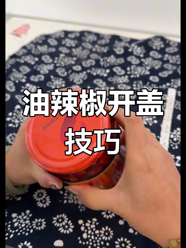 轻松打开瓶装油辣椒