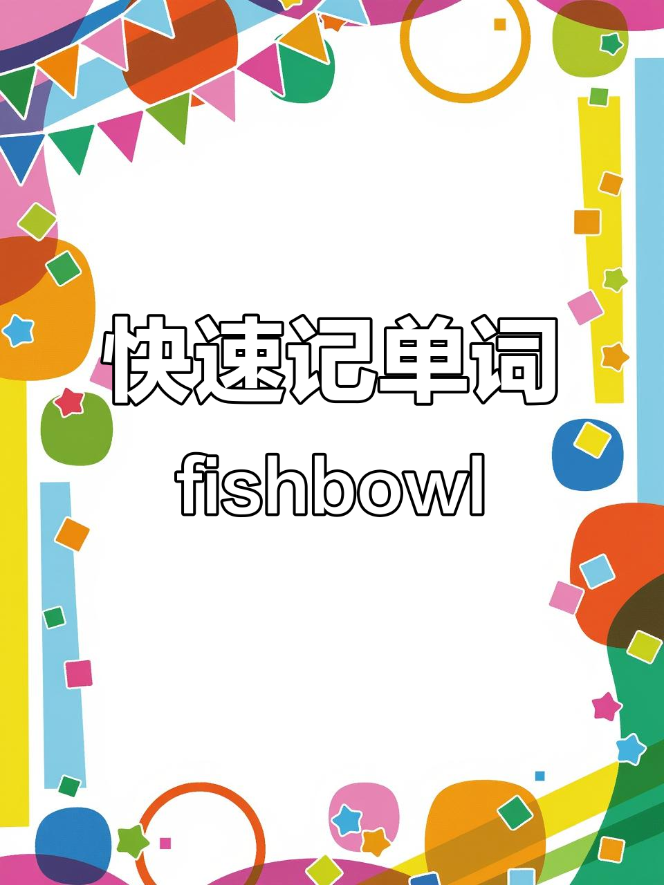轻松记住“fishbowl”单词,鱼缸和球一起学!