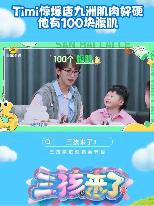 Timi大喊肌肉好硬,小朋友夸人没轻没重的,jojo哥哥都快被哄成胚胎了。三孩来了金鹰卡通