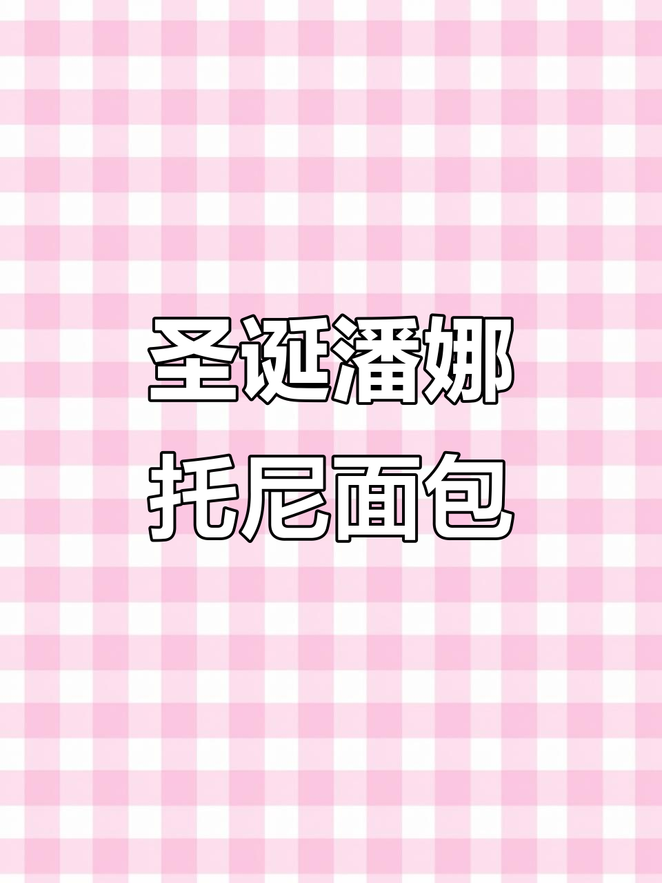 意大利圣诞必备!潘娜托尼面包,带你感受节日的甜蜜与温馨