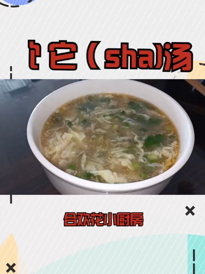 饣它(sha)汤 汤鲜味美,家庭版做法容易
