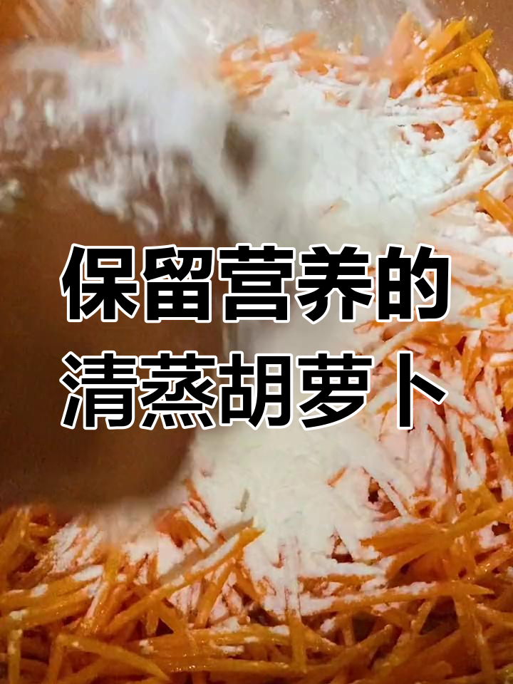 清蒸胡萝卜丝,营养满分做法简单