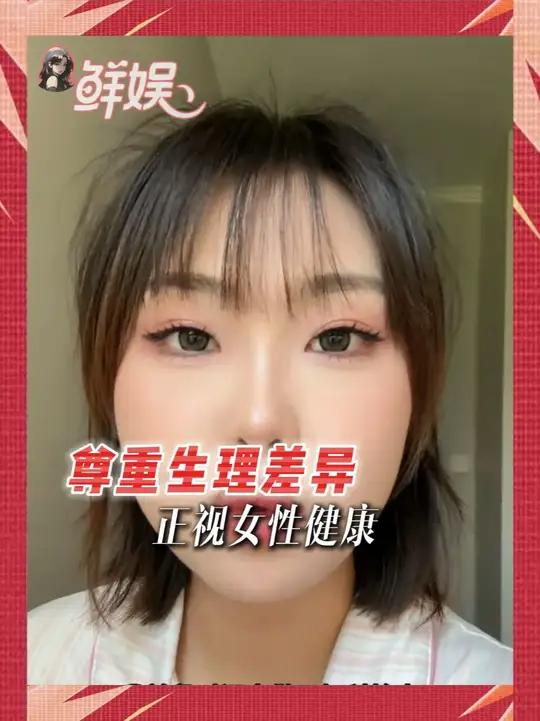 这不是苛求,是最基本的公平(cr:摆烂小鱼)#女性健康 #拒绝身体焦虑 #女性生理知识 #