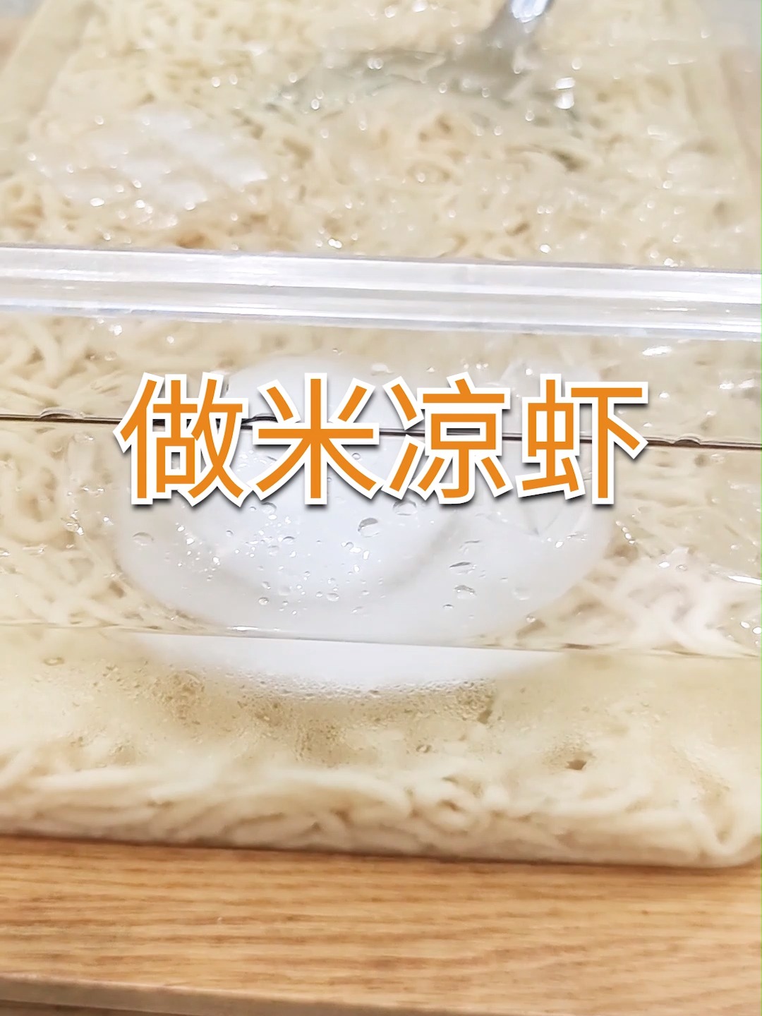 软糯q弹的米凉虾,一天就可以学会