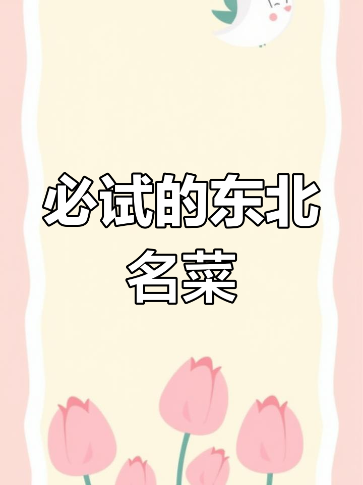 东北20道经典特色菜,吃过几个?