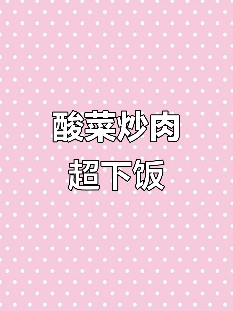 自制酸菜炒肉，简单又下饭！过年必备硬菜