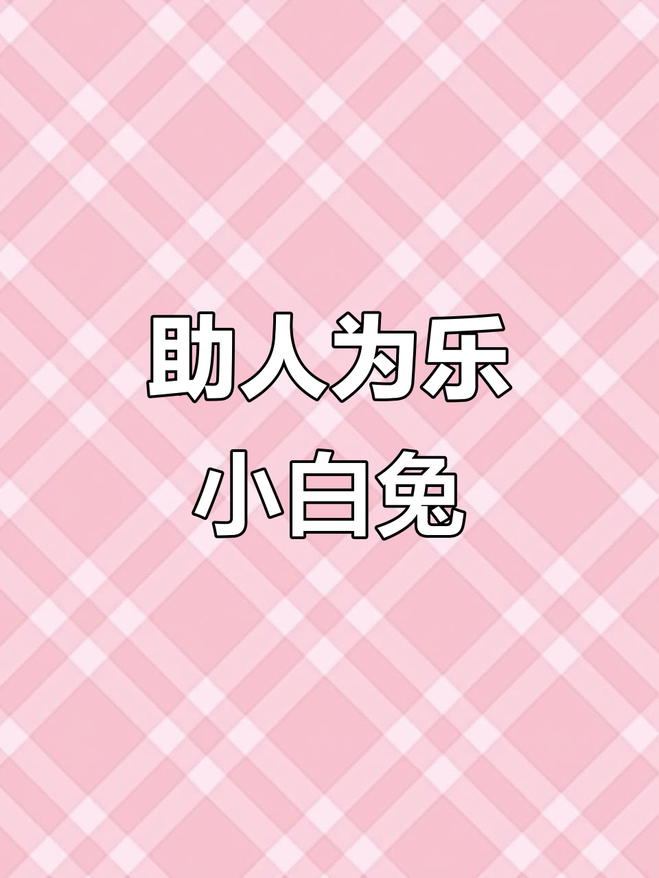 小白兔带你吃鸡,萌仙队友也能逆袭!