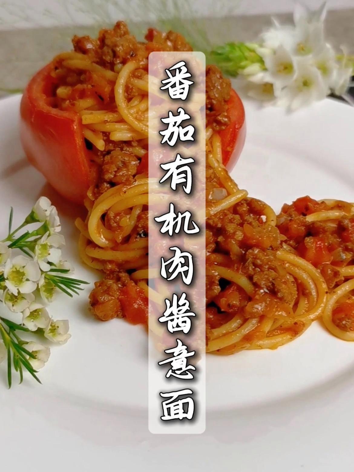 一百种有机牛肉做法——「番茄有机肉酱意面」酸甜可口的番茄肉酱意面,大人小孩都爱吃~ 精选天