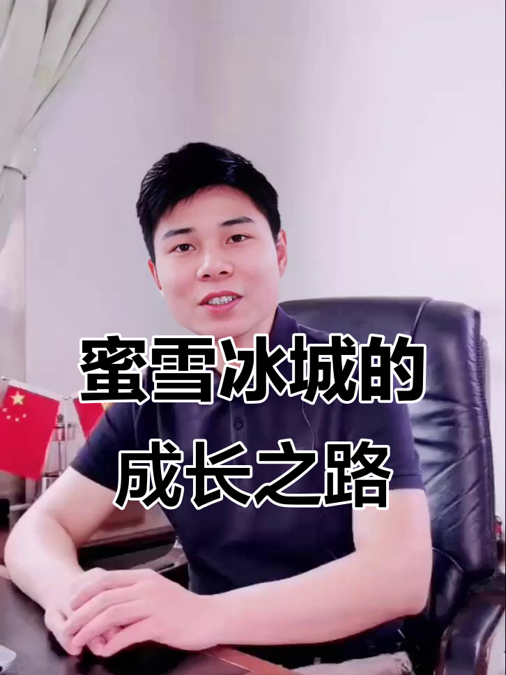 蜜雪冰城:从1997年到全国连锁,背后的创业故事