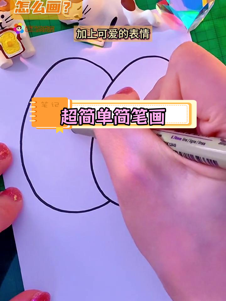 15秒学会画可爱鸡蛋