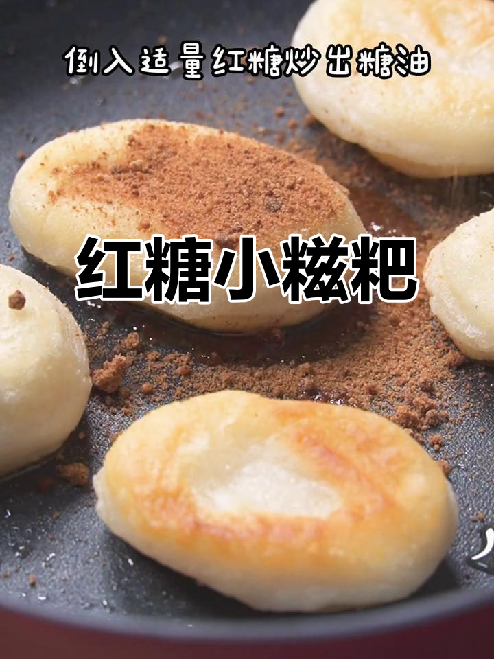 简单又好吃的红糖小糍粑,外焦内嫩,做法超容易