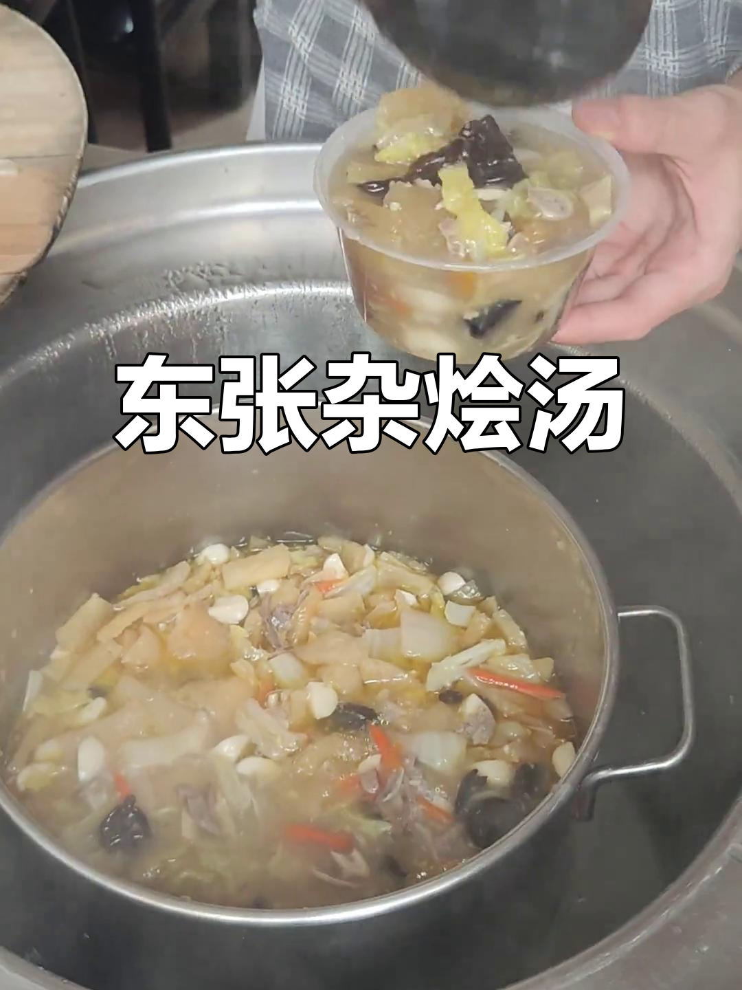 福清东张杂烩汤,夜宵必备美味!
