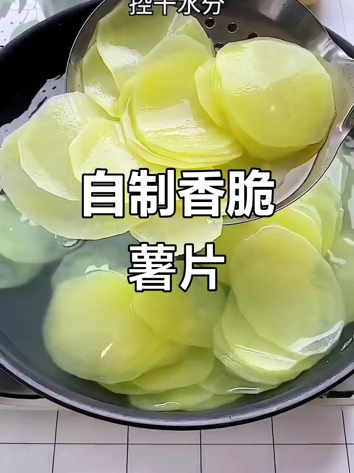 在家做炸薯片,又酥又脆,健康美味两不误