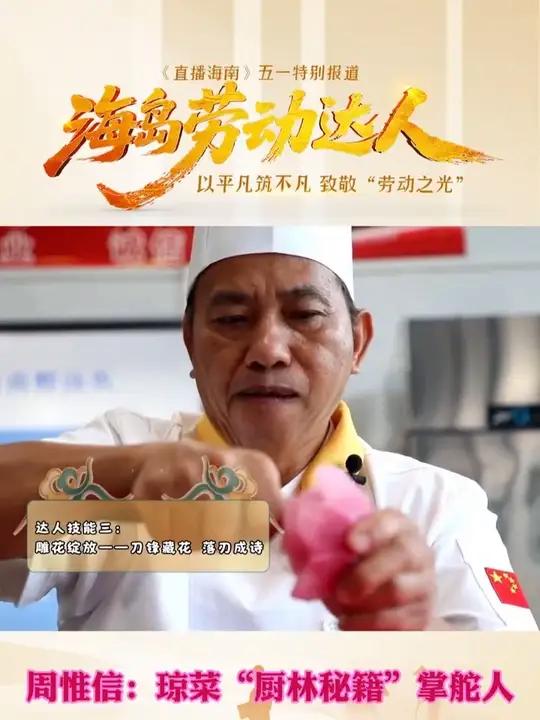 周惟信,海南省海口技师学院一名厨师达人,他不仅刀工了得,闭眼盲切,雕得一手好花活,还让咱们