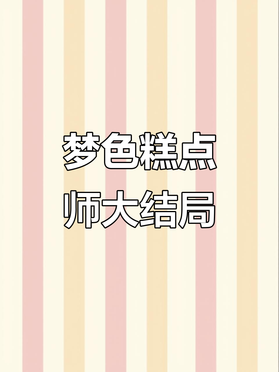 梦色糕点师的最终命运,结局竟然是这样!