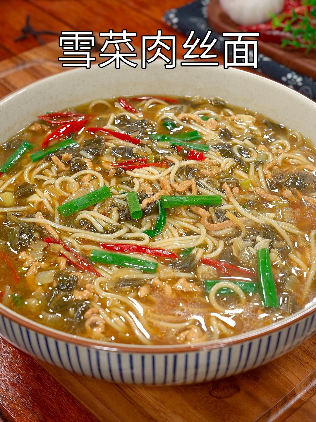 雪菜肉丝面