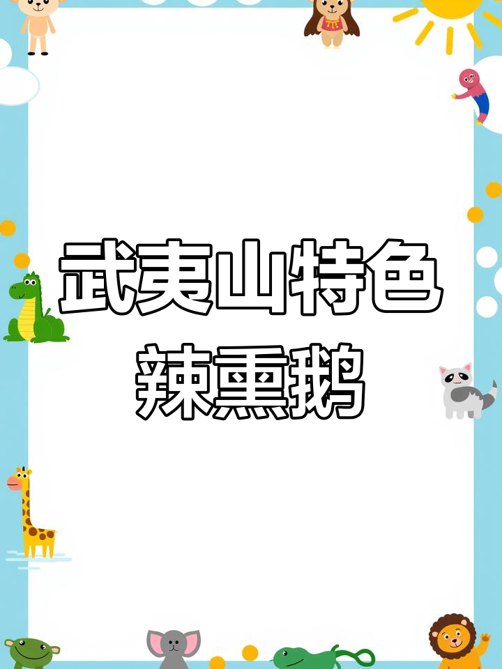 武夷山传统辣熏鹅,过年必备的美味小吃