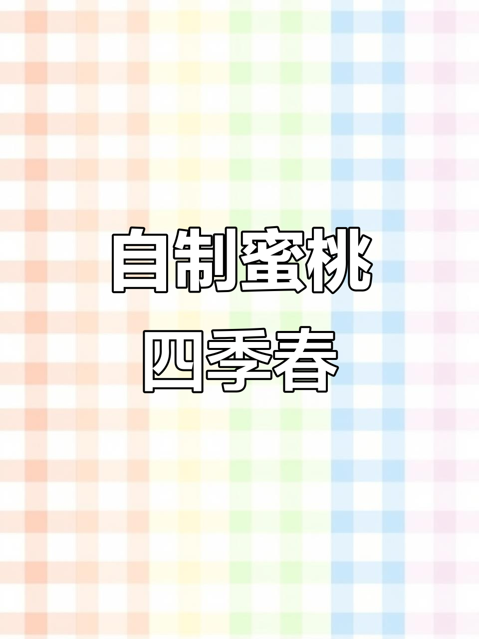 夏日蜜桃四季春,冰爽口感让你清凉一夏