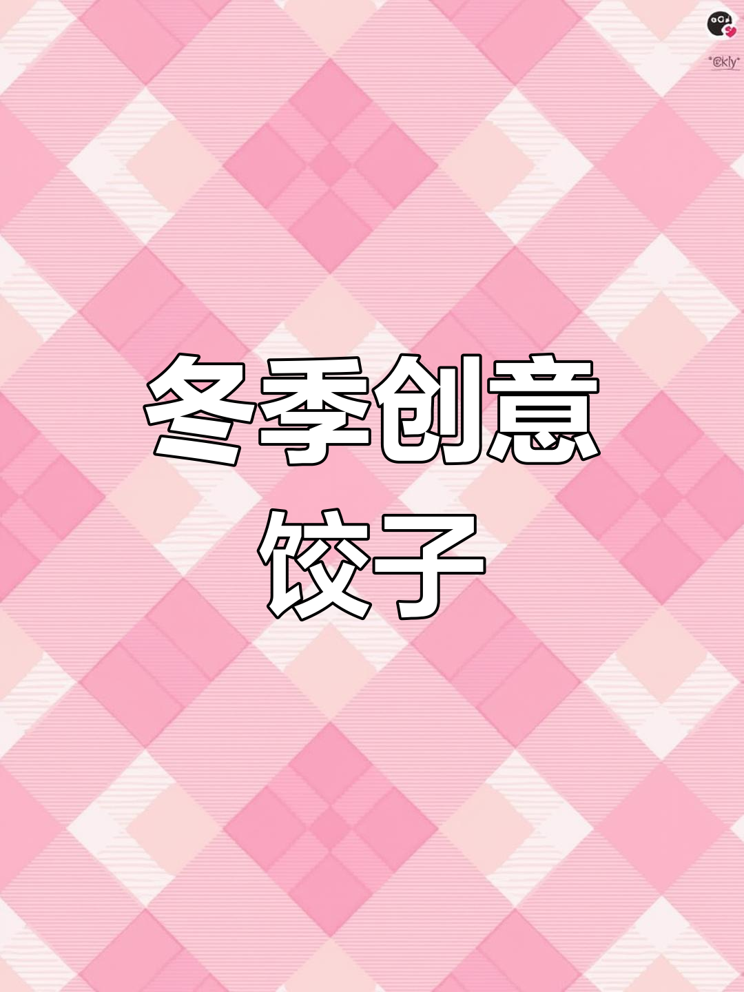 立冬创意手工:五彩饺子温暖来袭