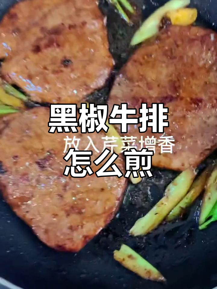 如何煎出完美黑椒牛排,简单又好吃