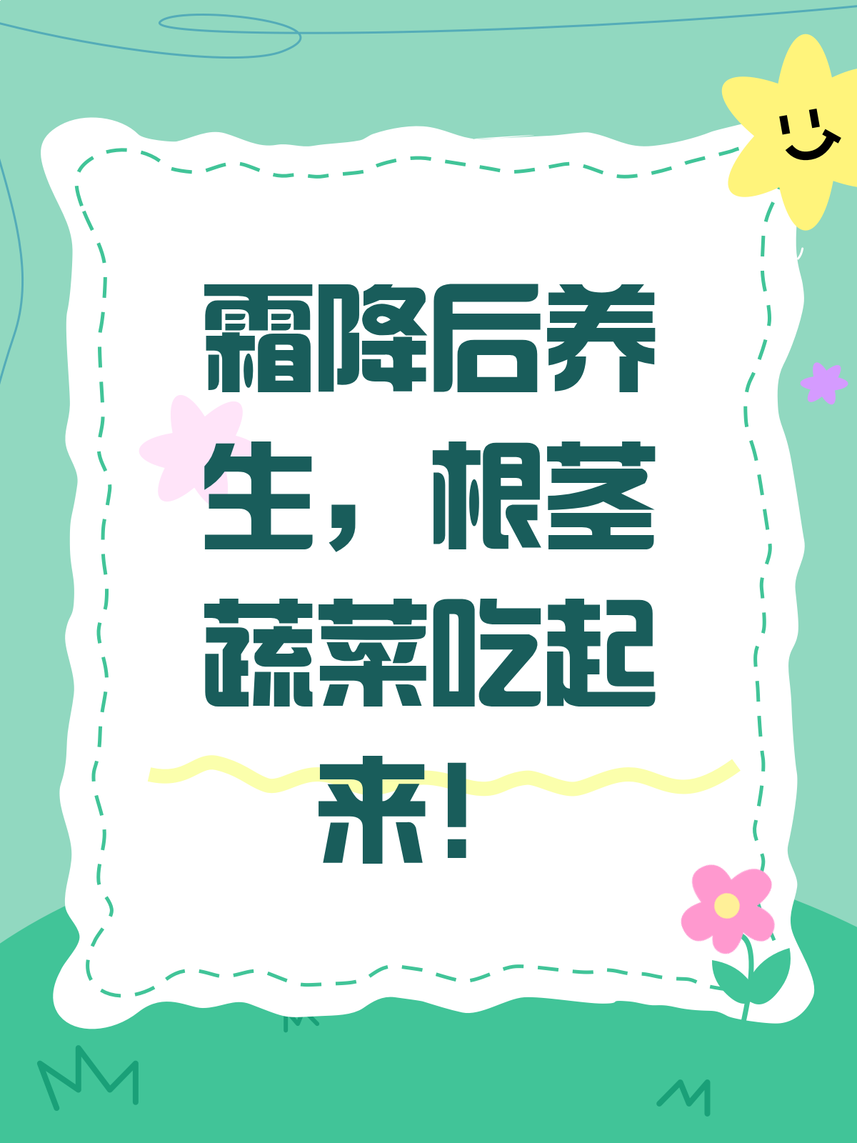 霜降后吃什么?根茎类蔬菜来养生!