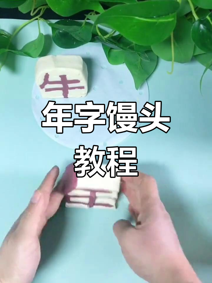 牛年插画馒头,教你做“年”字造型