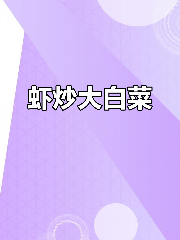青虾炒白菜,家常美味轻松学