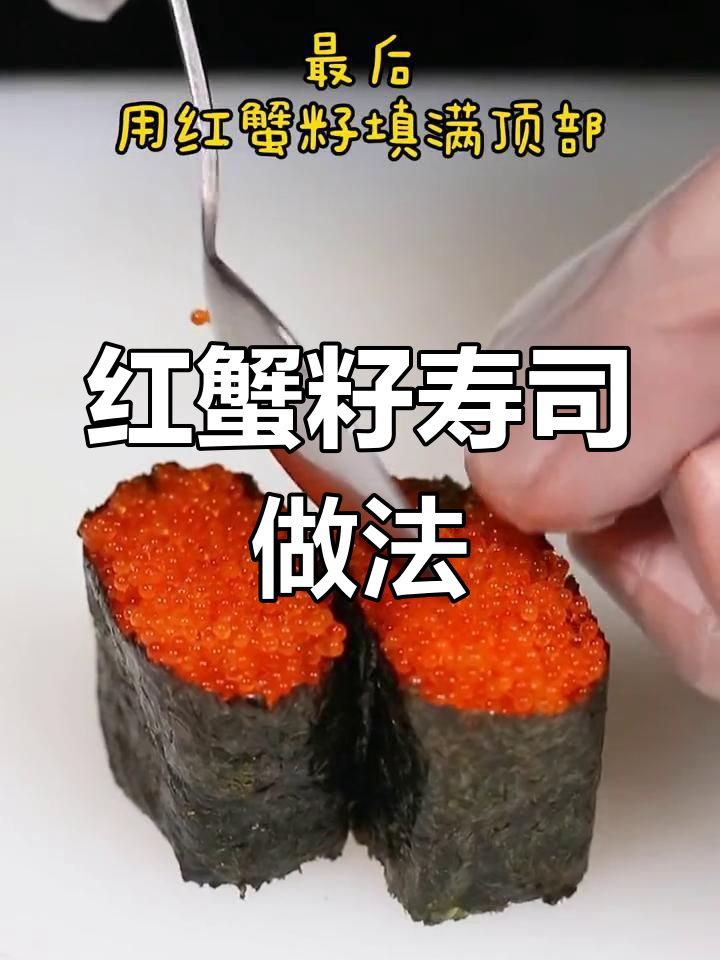 红蟹籽军舰寿司制作全攻略,轻松学会这道美味!
