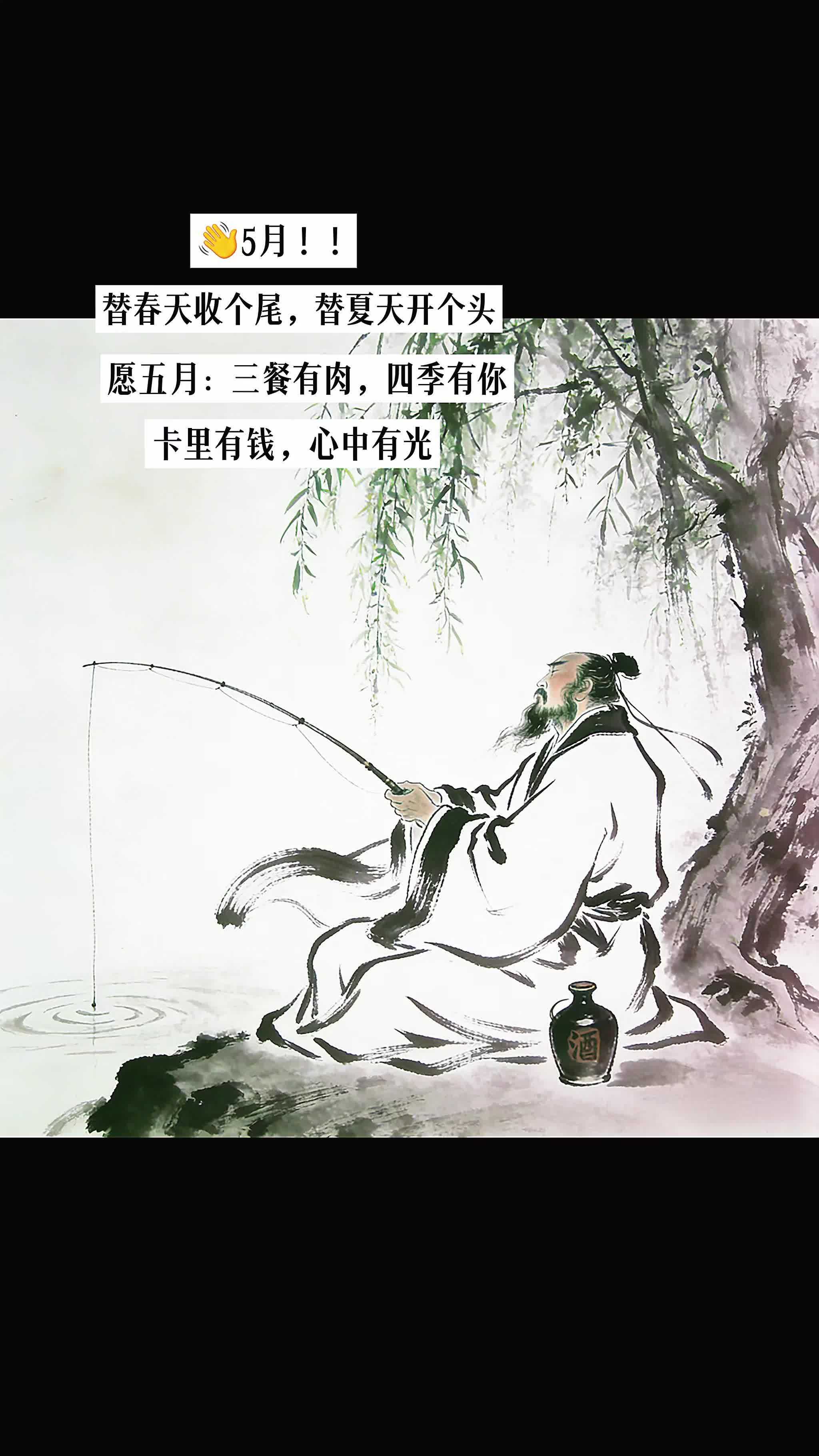 五一假期寻一池春水钓钓鱼 #创作者中心 #创作灵感 #感受国画的意境之美 #五一假期 #钓