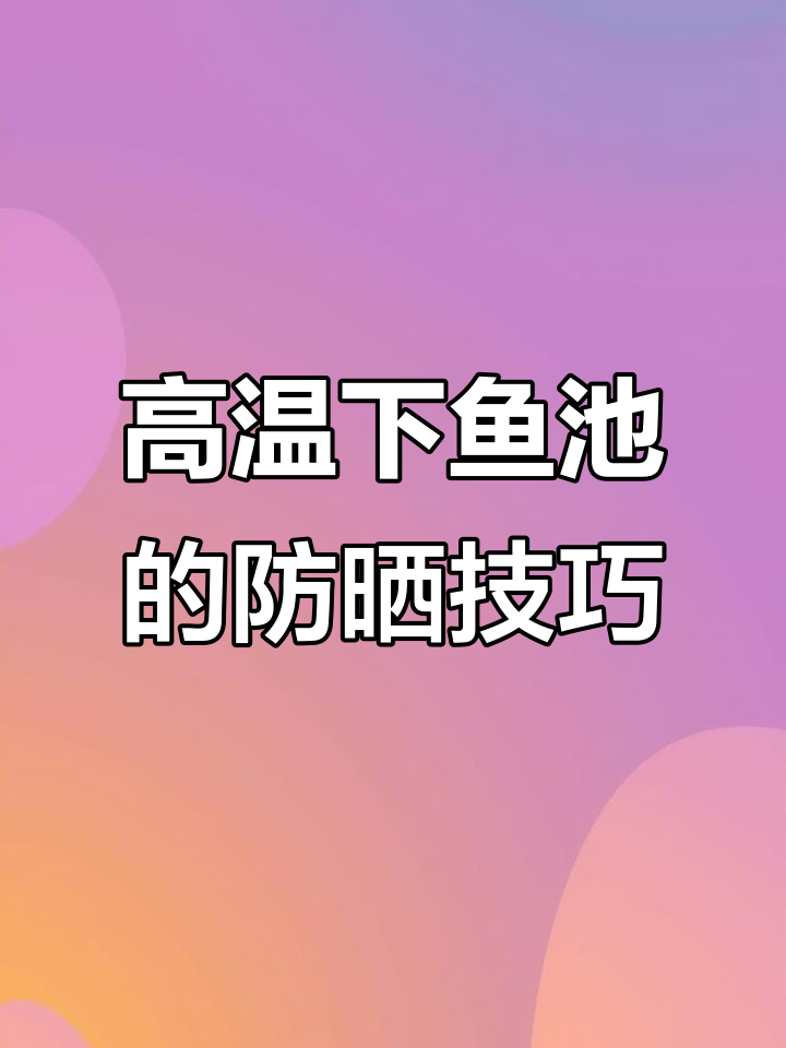夏日高温,鱼池遮阳布如何选择?