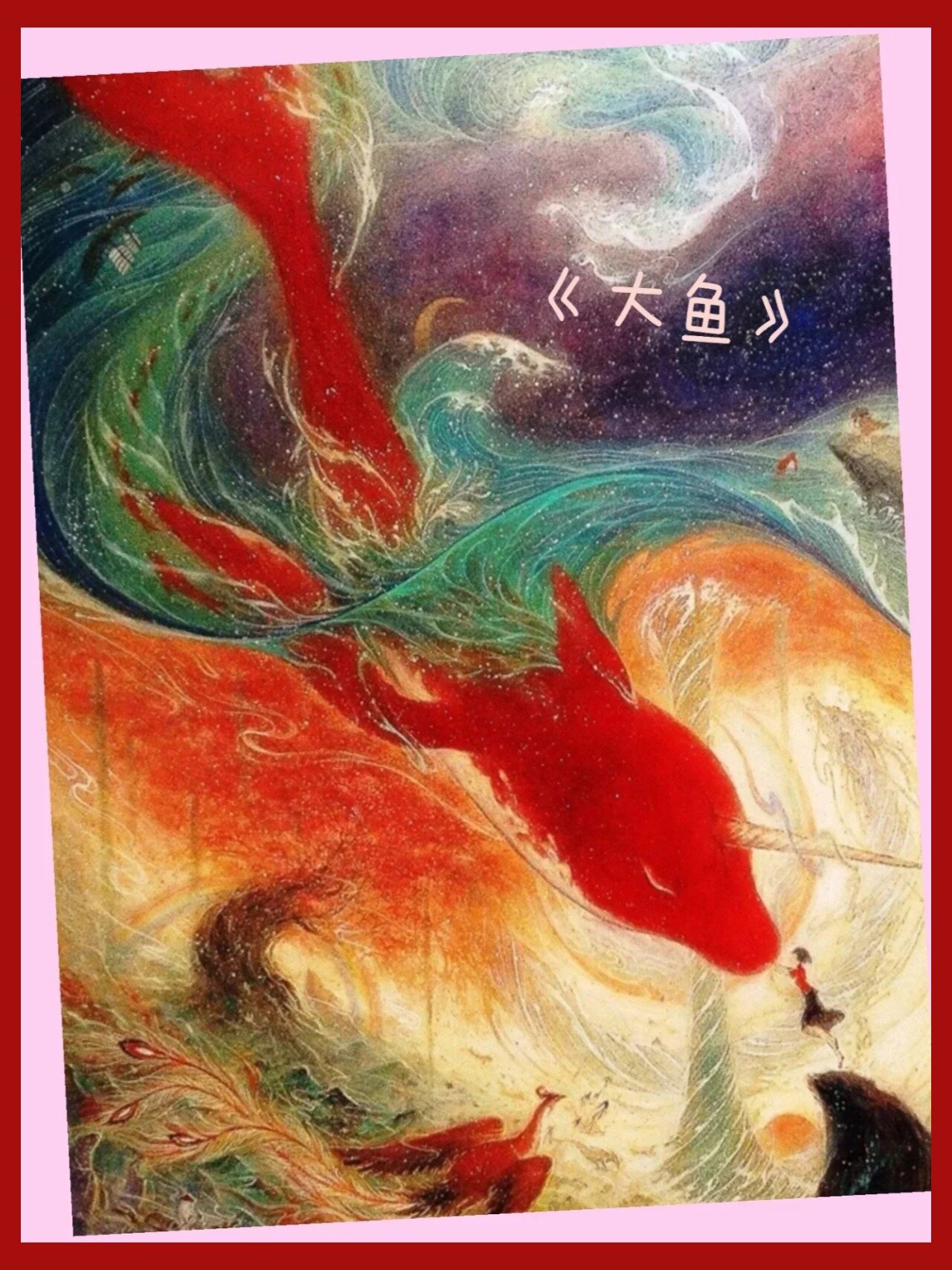 《大鱼》加伴奏纯声唱