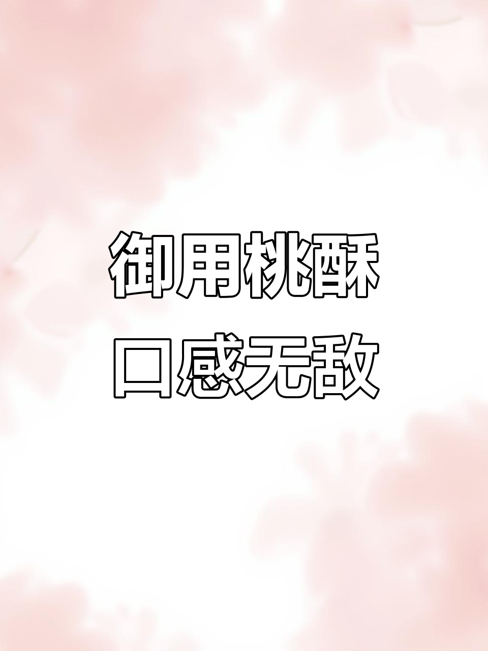 古代宫廷桃酥,娘娘最爱的美味点心