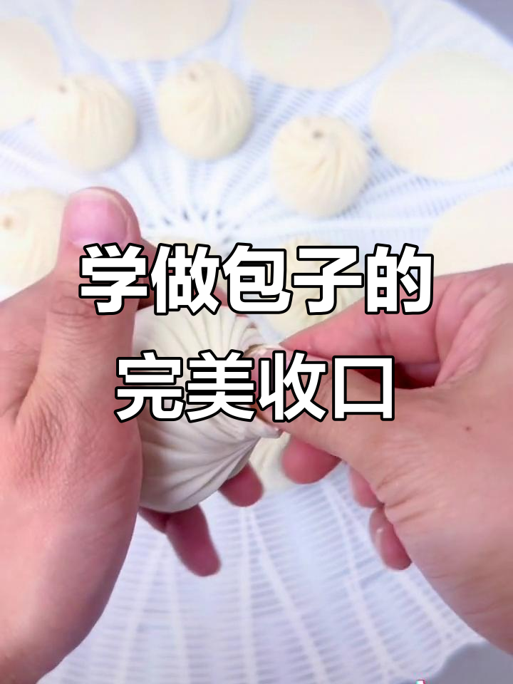 包子收口技巧大揭秘,慢动作教你轻松学会