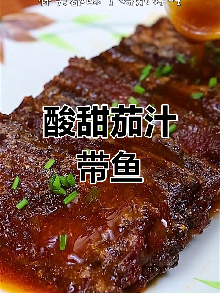 经典茄汁带鱼,酥脆美味