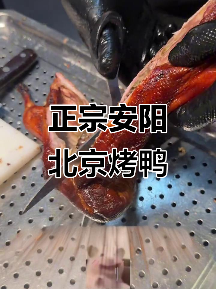 安阳这家北京烤鸭,竟然比正宗的还好吃!