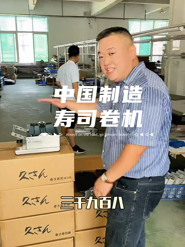 国产寿司卷机