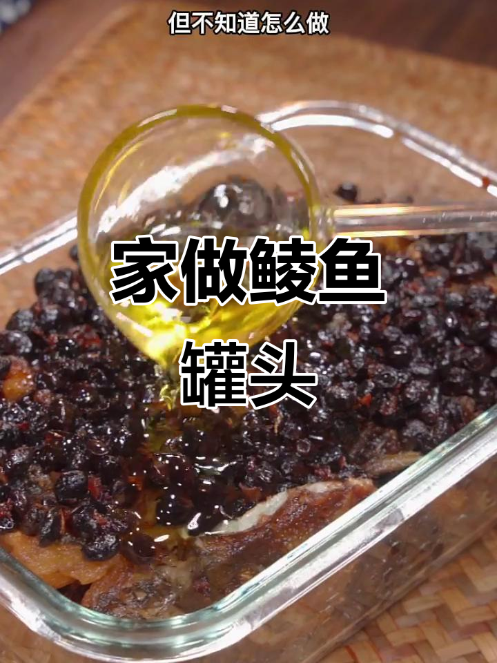 家庭自制鲮鱼罐头，简单又美味，孩子们超爱！