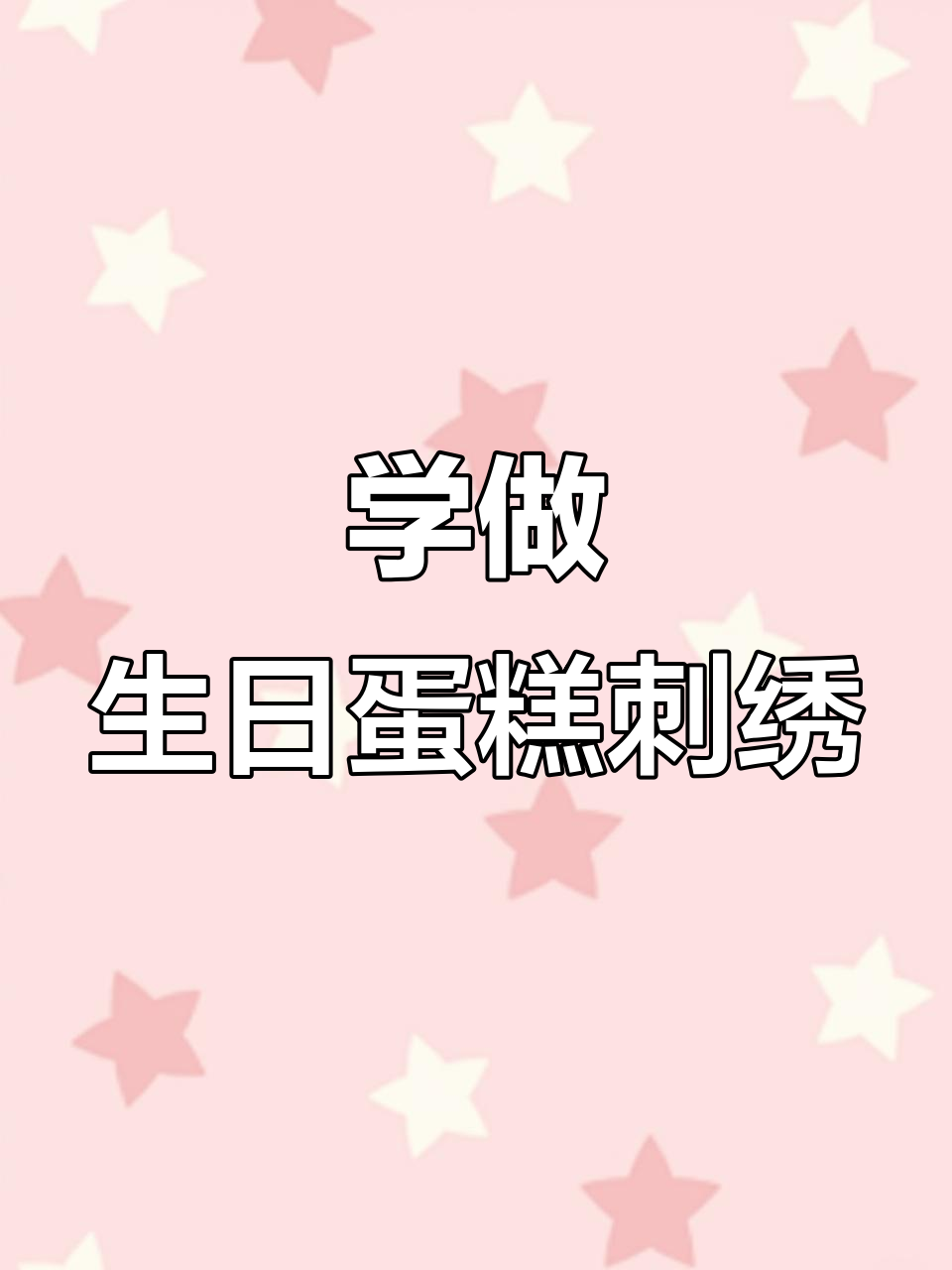 简单步骤教你绣生日蛋糕,DIY刺绣教程来啦!