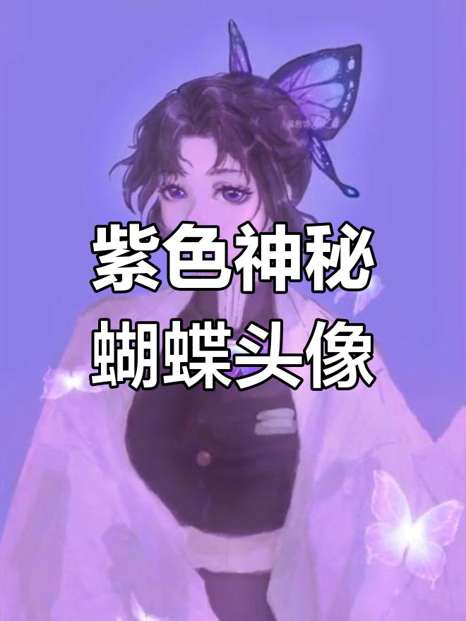 神秘紫色蝴蝶头像,梦幻小姐姐上线