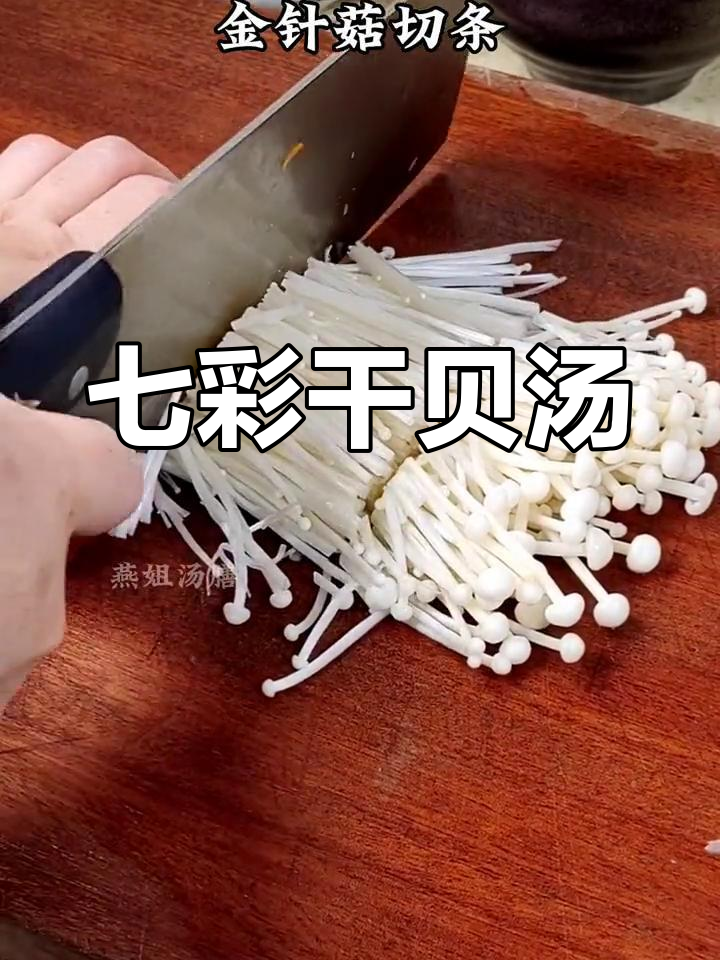 闽南家常七彩干贝汤,鲜美又简单